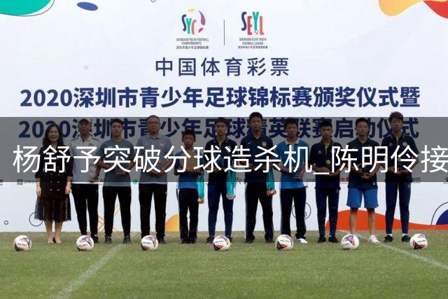 杨舒予突破分球造杀机 陈明伶接应轻松得分